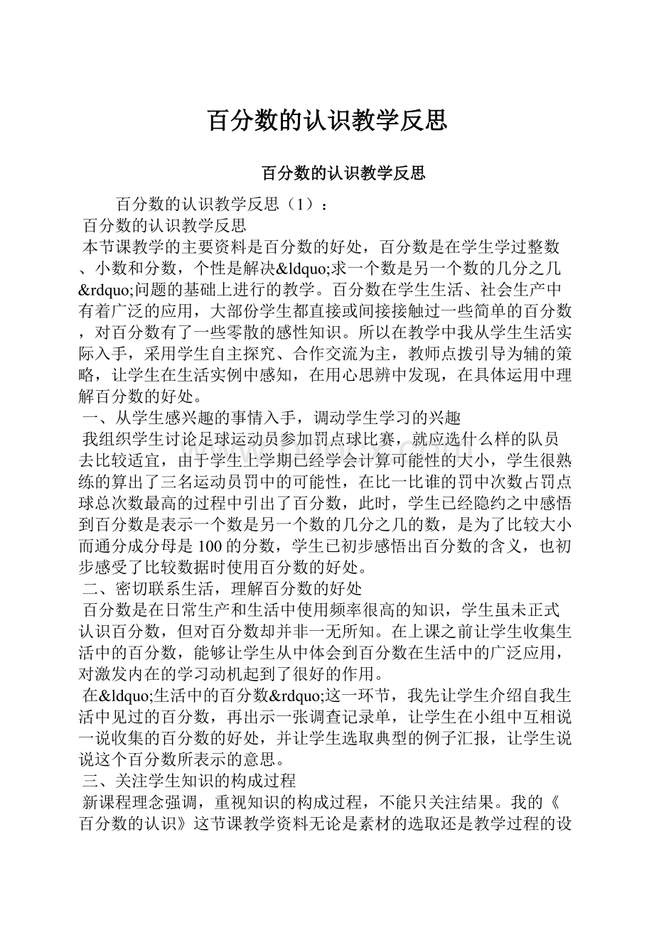 百分数的认识教学反思.docx