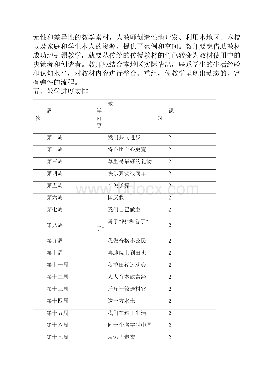 小学五年级上册教科版品德与社会全册教案设计.docx_第3页