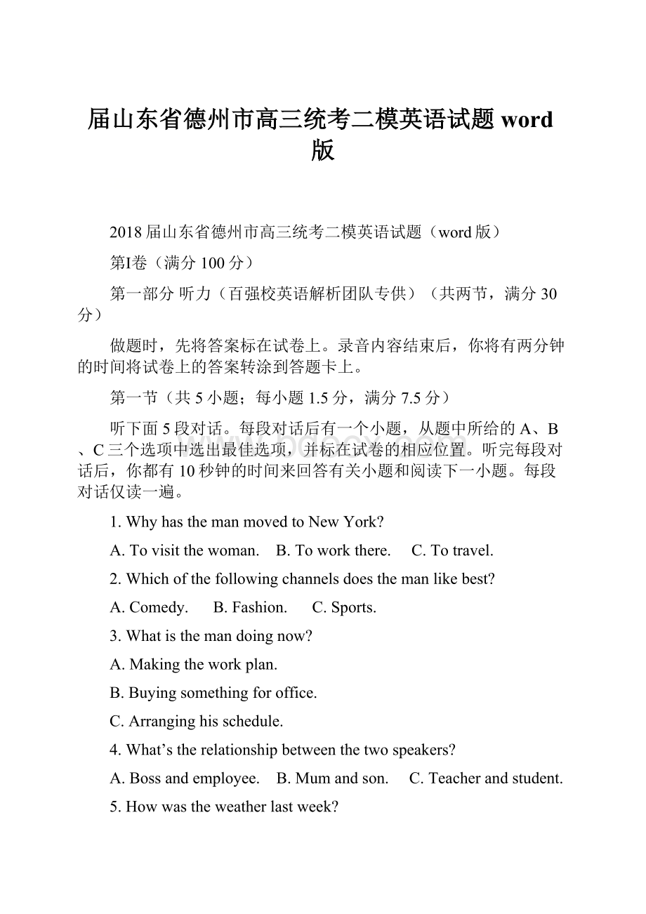 届山东省德州市高三统考二模英语试题word版.docx