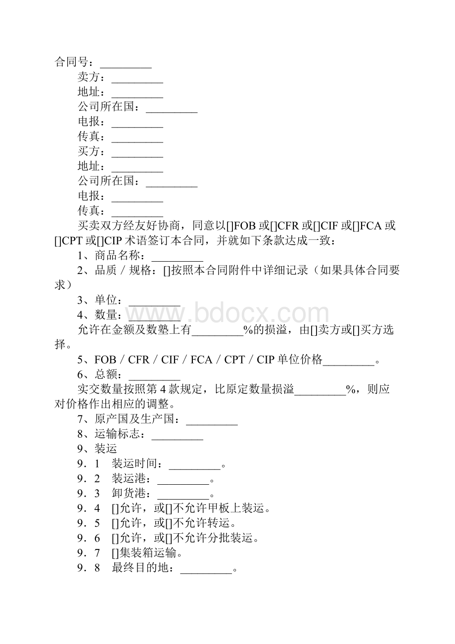 国际贸易合同中德一般货物销售合同示范条款.docx_第2页