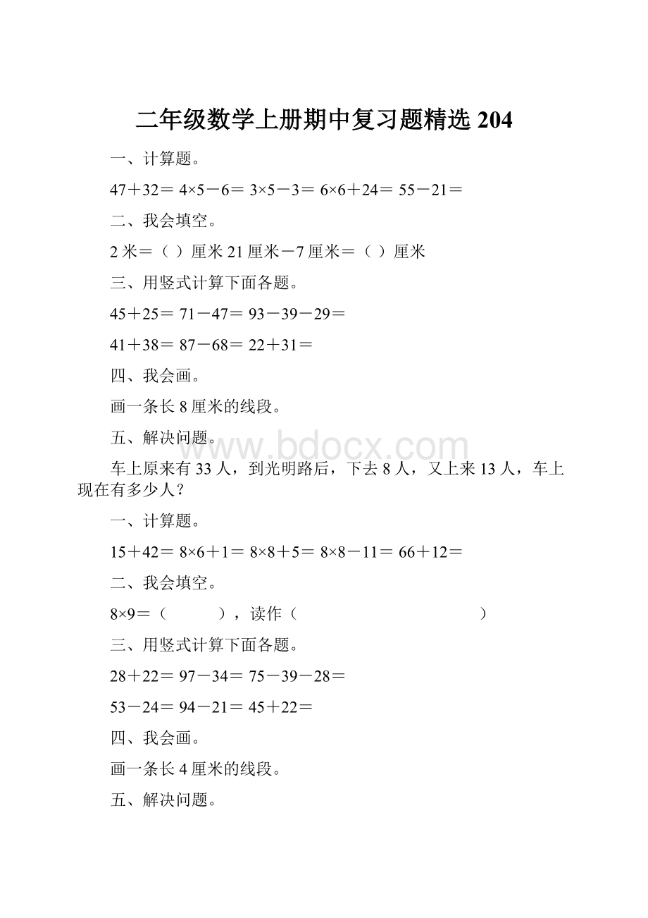 二年级数学上册期中复习题精选204.docx