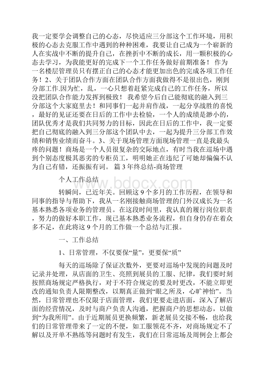 商场楼层管理工作总结共8篇汇总doc.docx_第3页