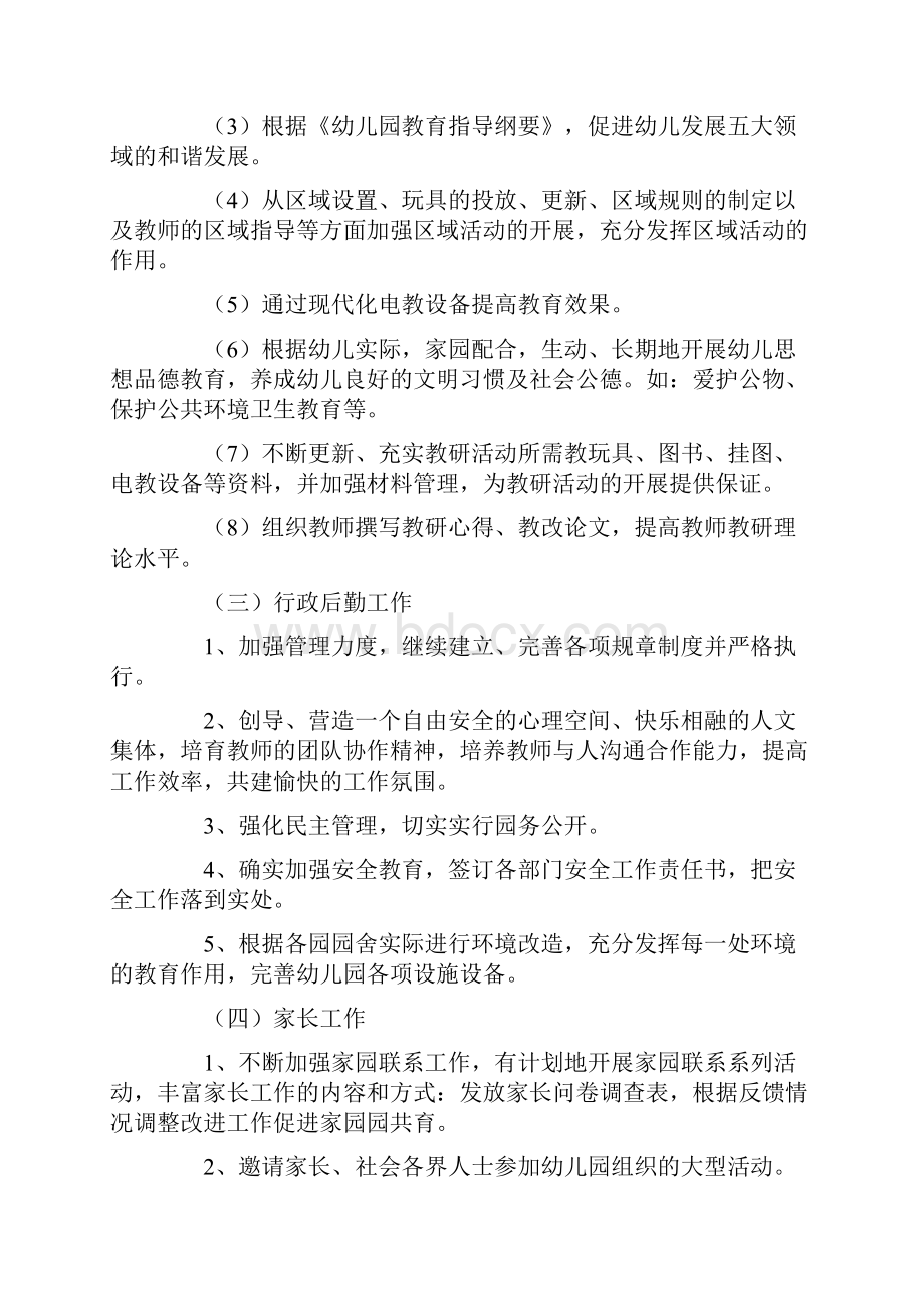 关于幼儿园园长工作计划合集七篇.docx_第3页