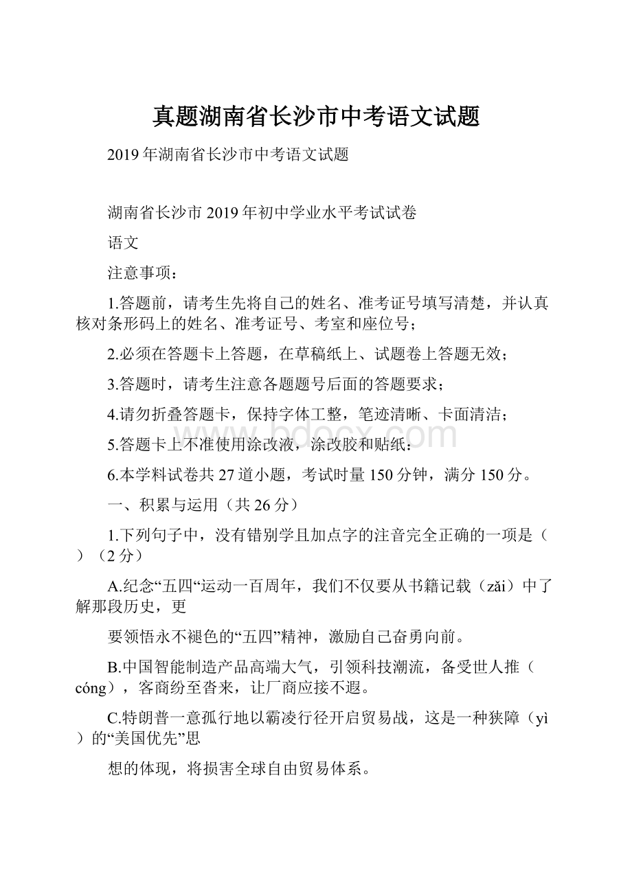 真题湖南省长沙市中考语文试题.docx