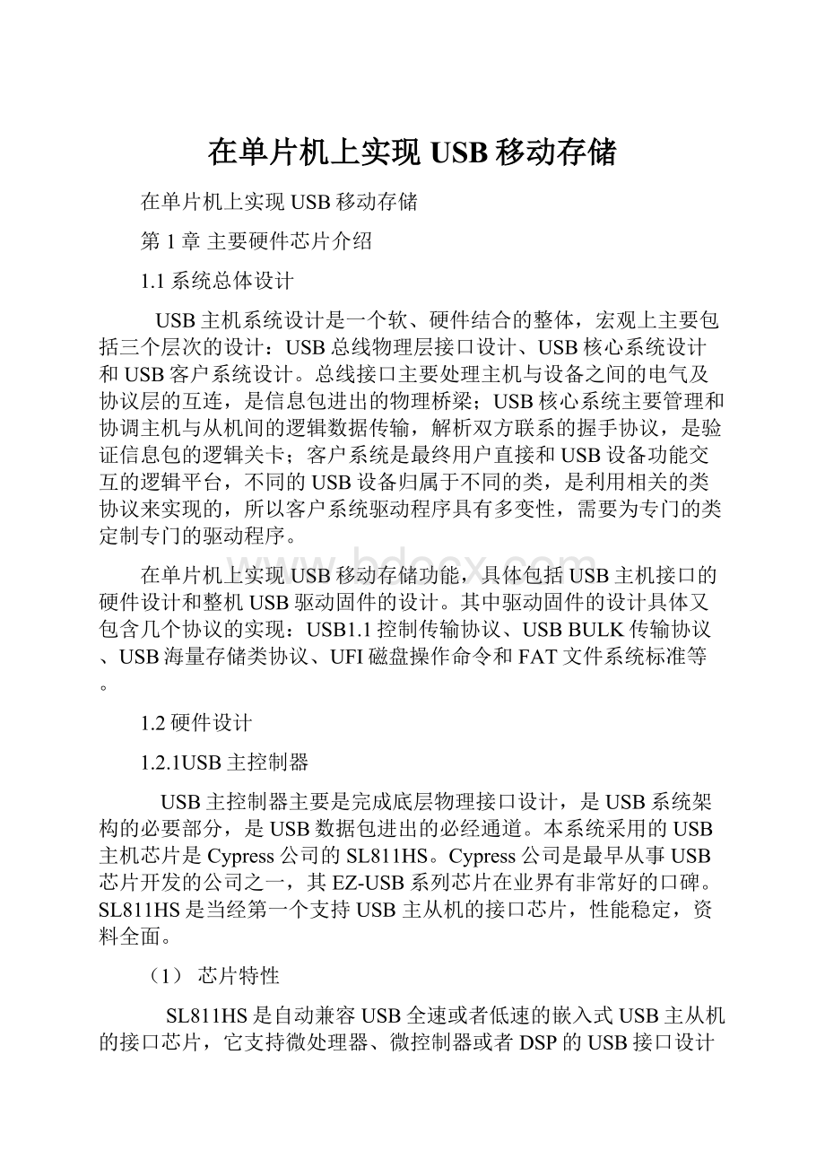 在单片机上实现USB移动存储.docx_第1页