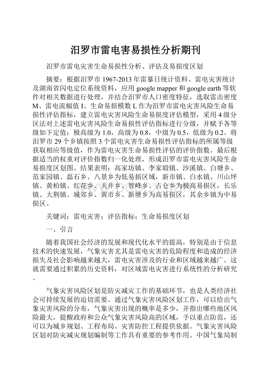 汨罗市雷电害易损性分析期刊.docx_第1页