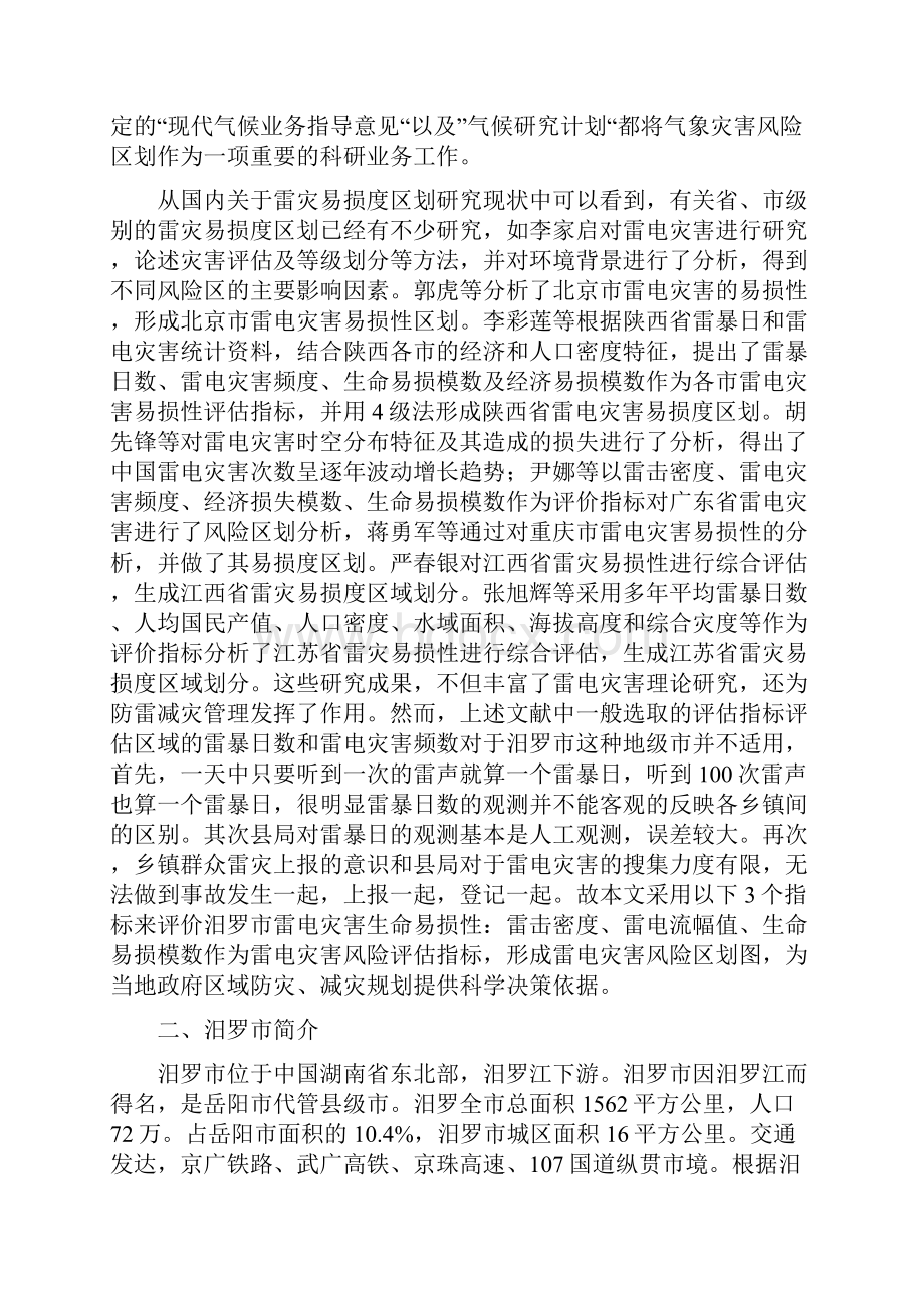 汨罗市雷电害易损性分析期刊.docx_第2页