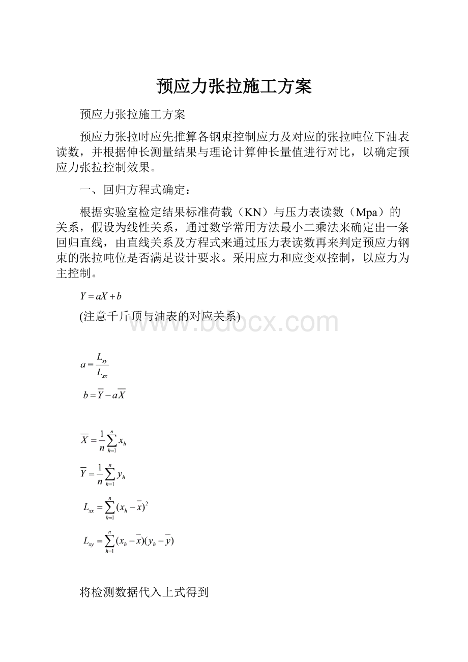 预应力张拉施工方案.docx