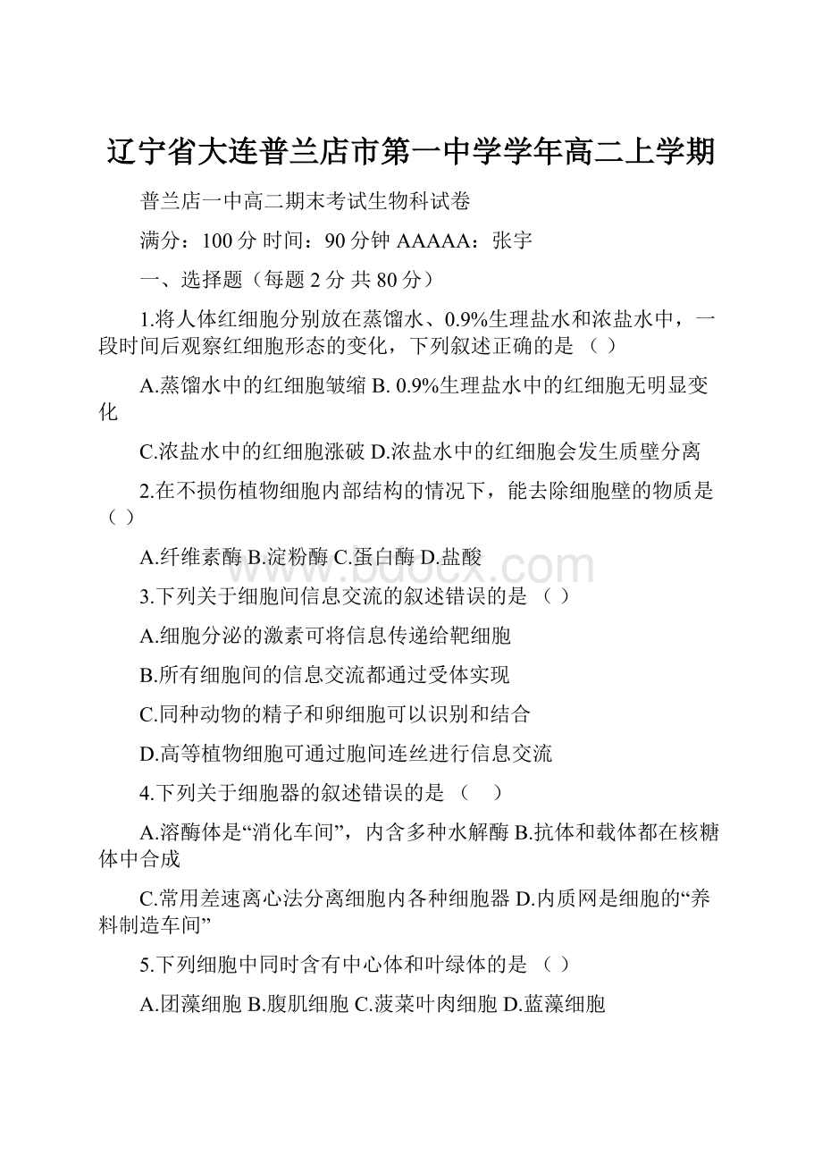 辽宁省大连普兰店市第一中学学年高二上学期.docx