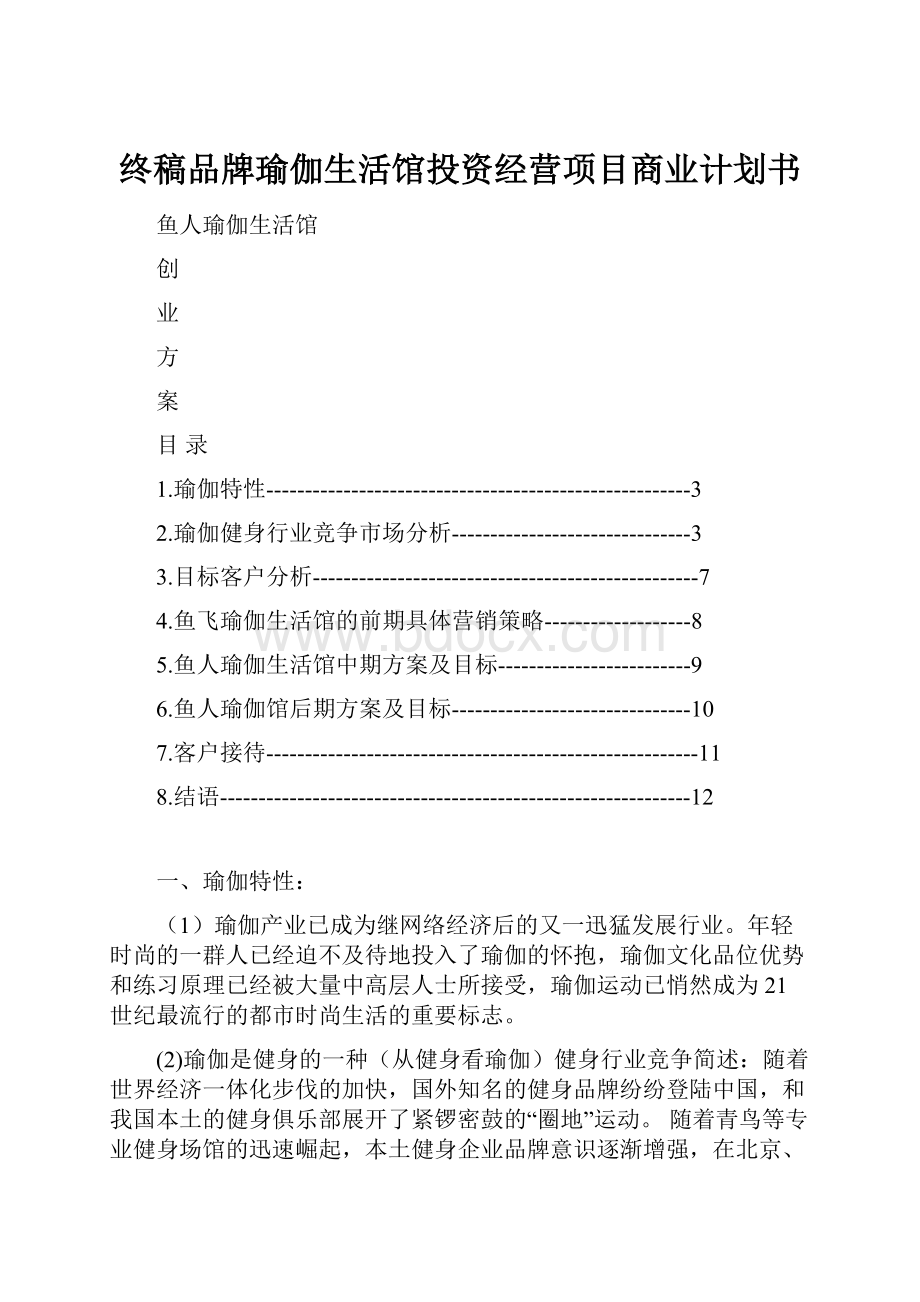 终稿品牌瑜伽生活馆投资经营项目商业计划书.docx_第1页