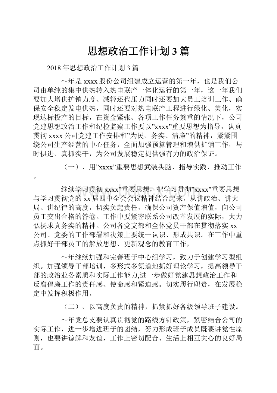 思想政治工作计划3篇.docx