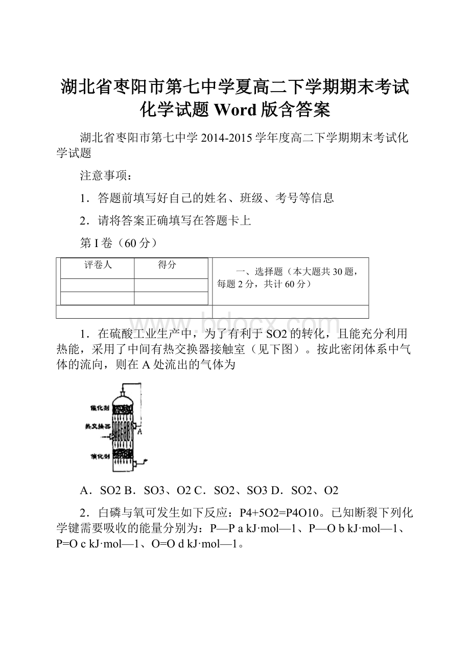 湖北省枣阳市第七中学夏高二下学期期末考试化学试题 Word版含答案.docx_第1页