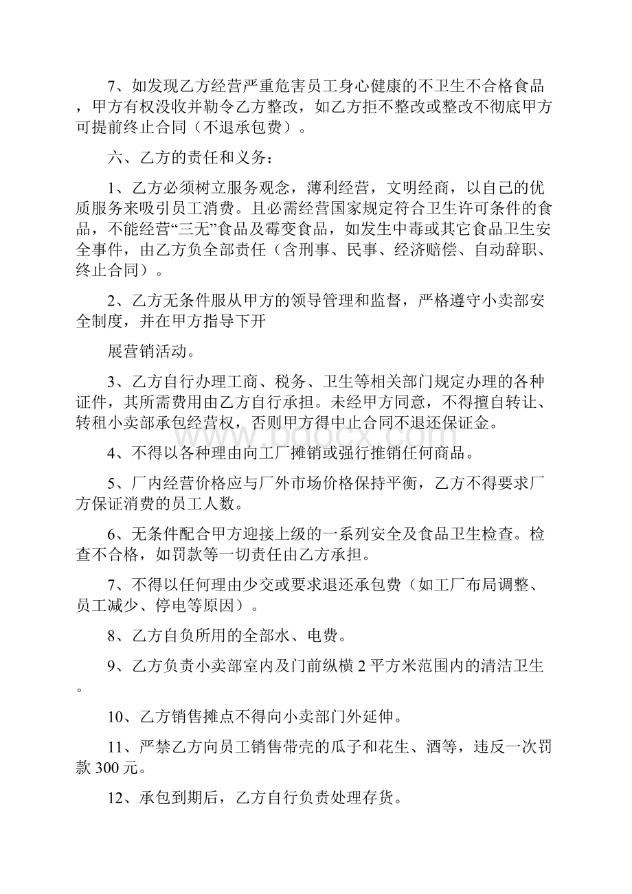 小卖部承包合同.docx_第2页