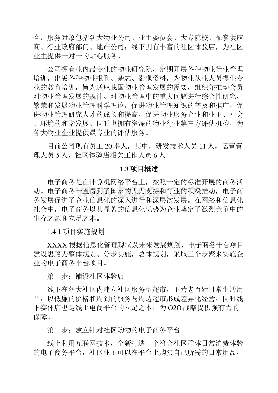 精品推荐完整版互联网+电子商务平台可行性研究报告.docx_第2页