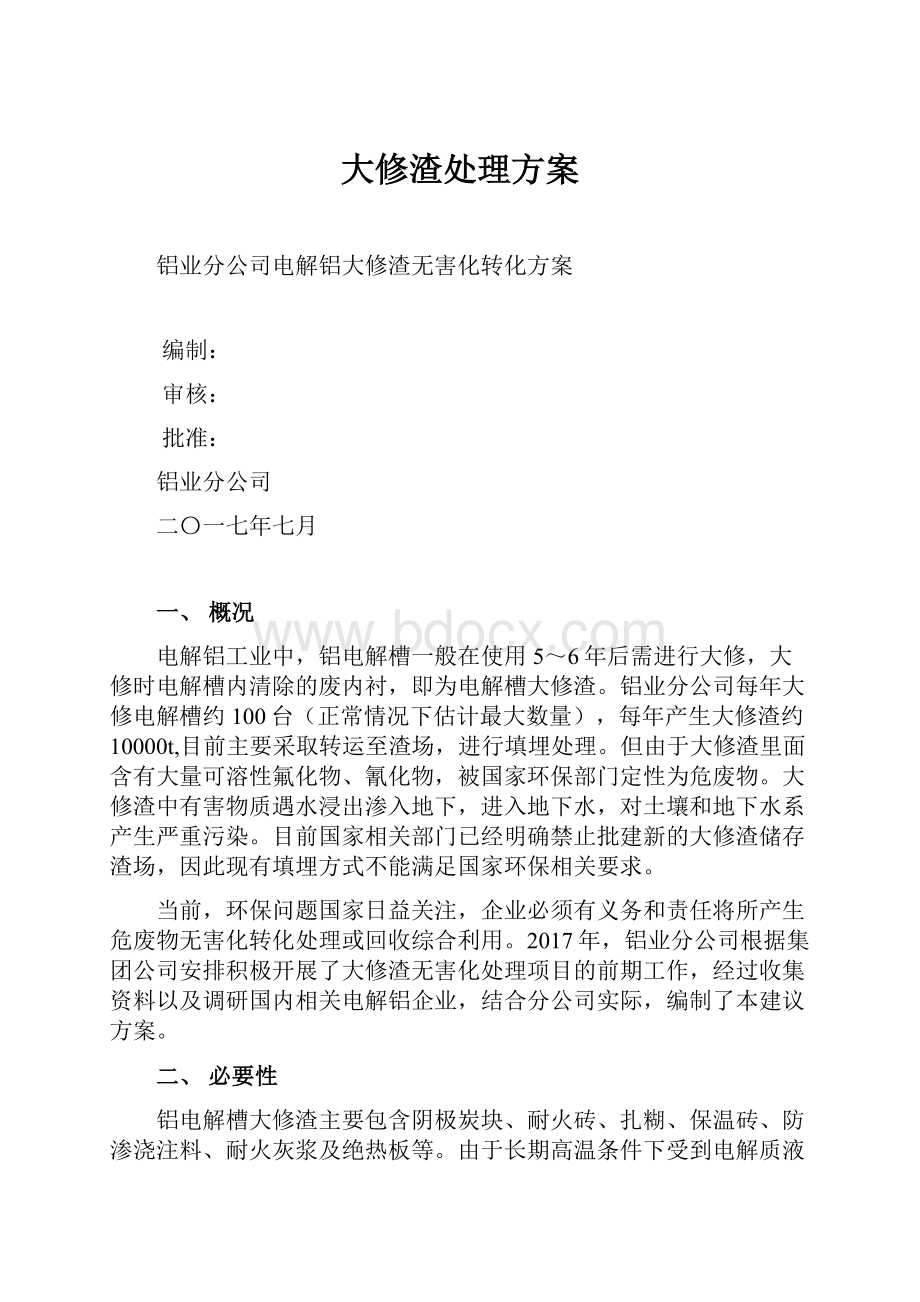 大修渣处理方案.docx