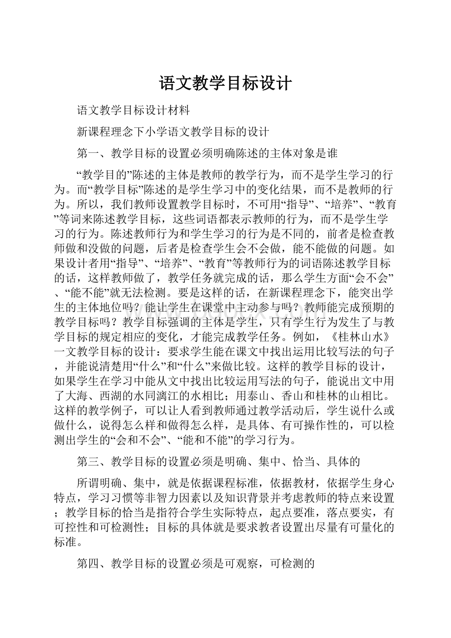 语文教学目标设计.docx