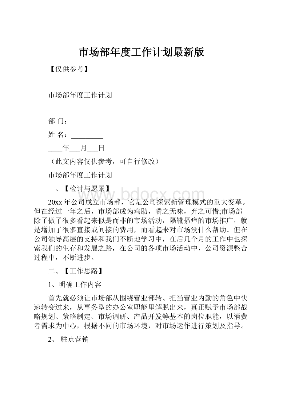 市场部年度工作计划最新版.docx