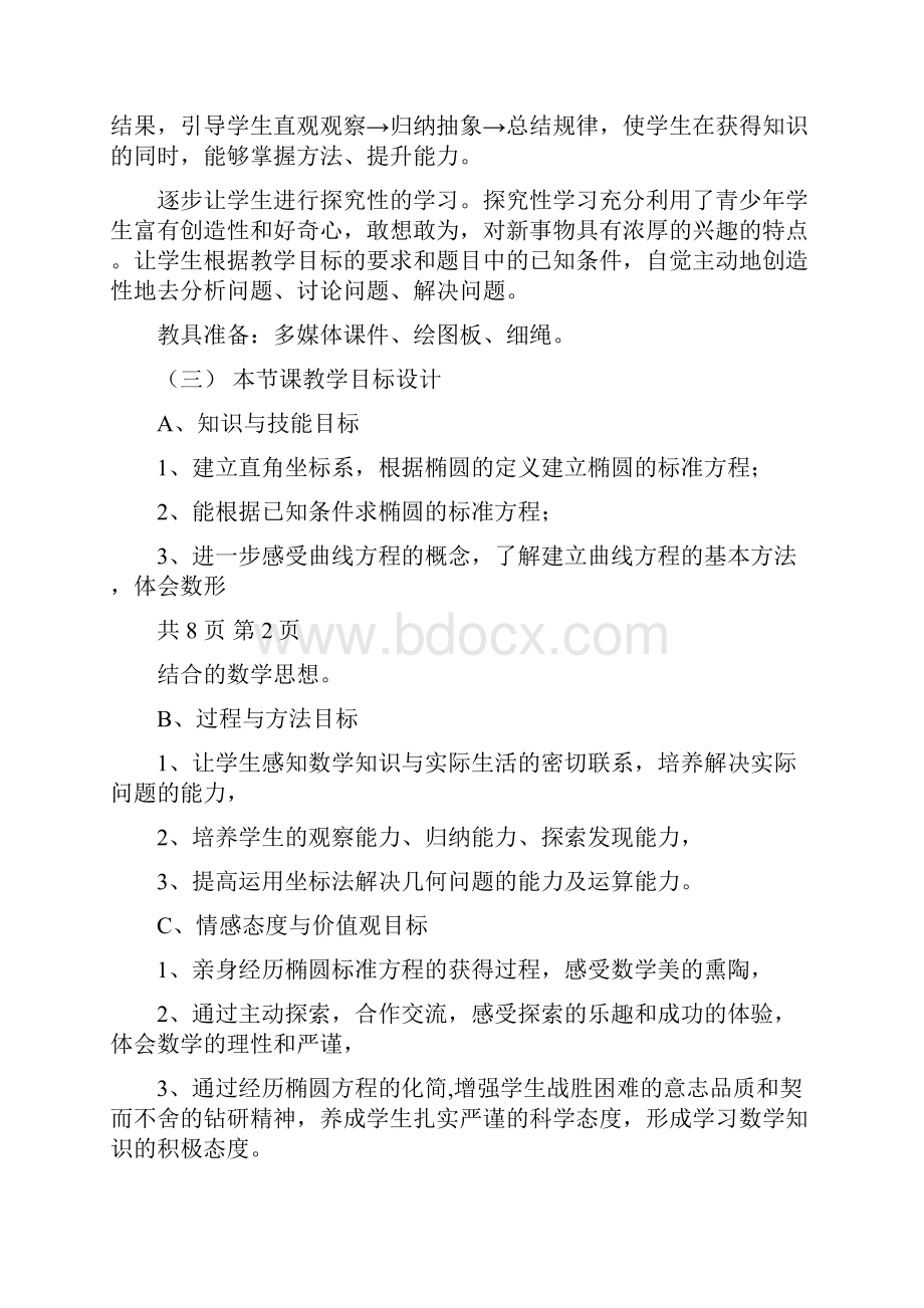 椭圆教学设计人教版教学教材.docx_第3页