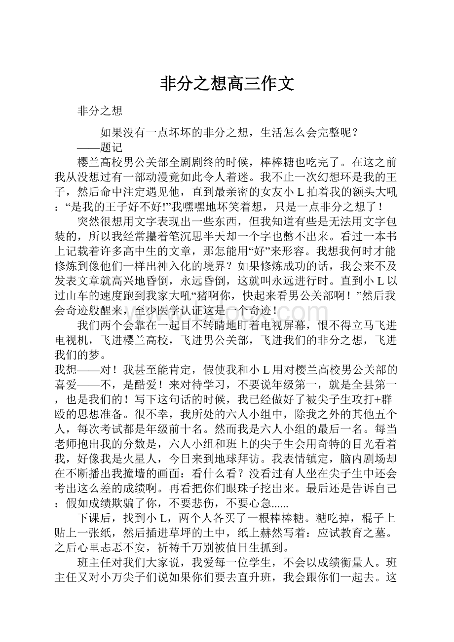 非分之想高三作文.docx