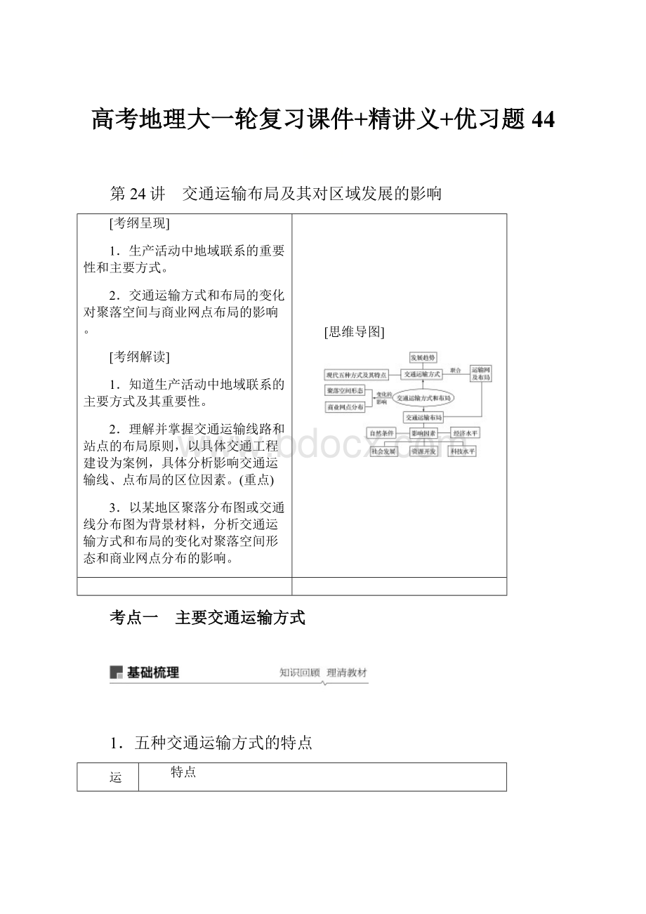 高考地理大一轮复习课件+精讲义+优习题 44.docx