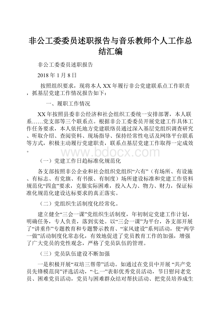 非公工委委员述职报告与音乐教师个人工作总结汇编.docx_第1页