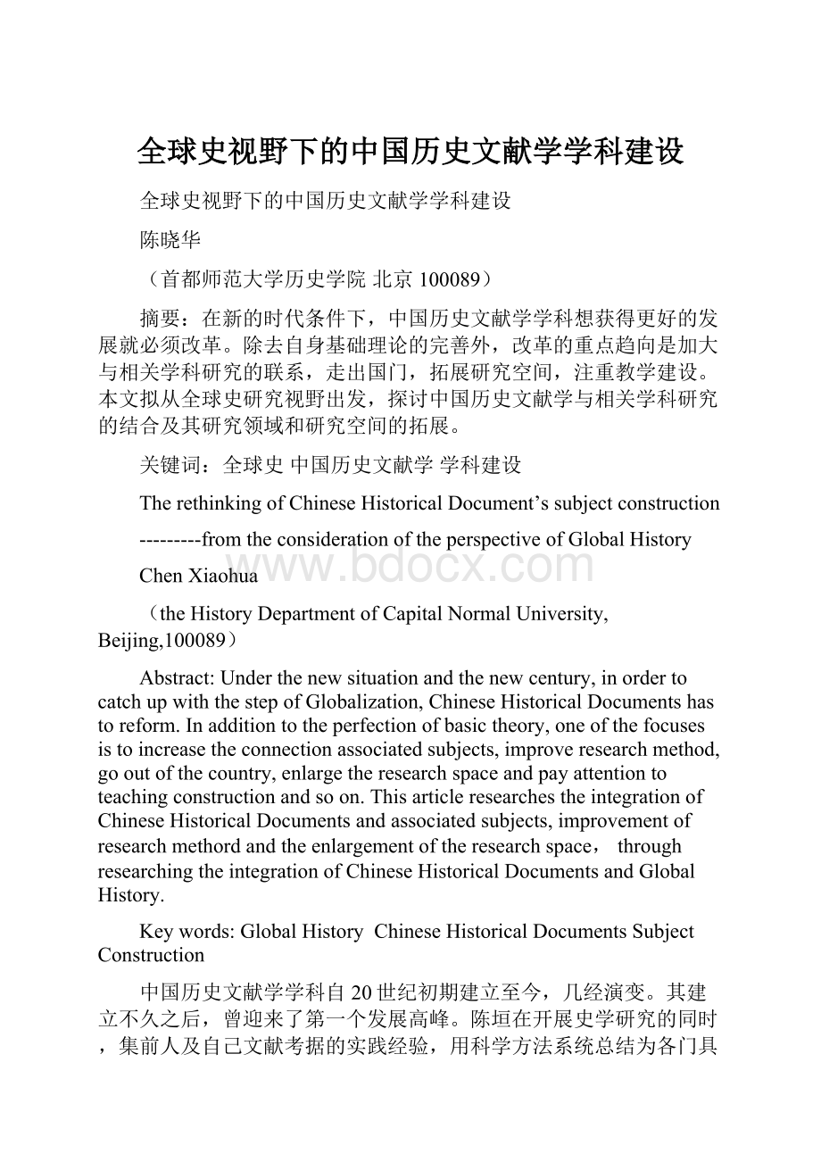 全球史视野下的中国历史文献学学科建设.docx_第1页