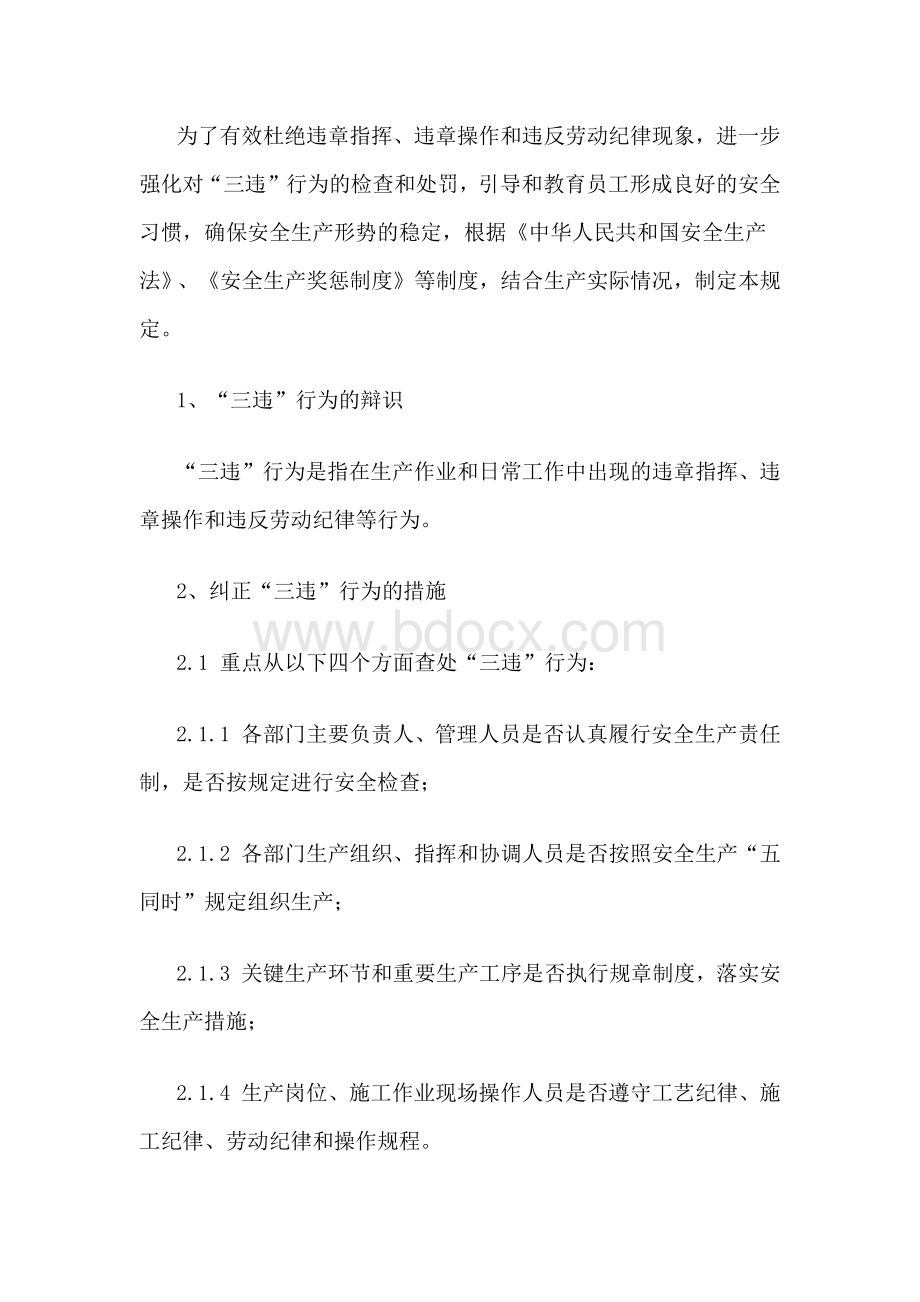 XXX公司三违行为管理制度范文.docx_第1页
