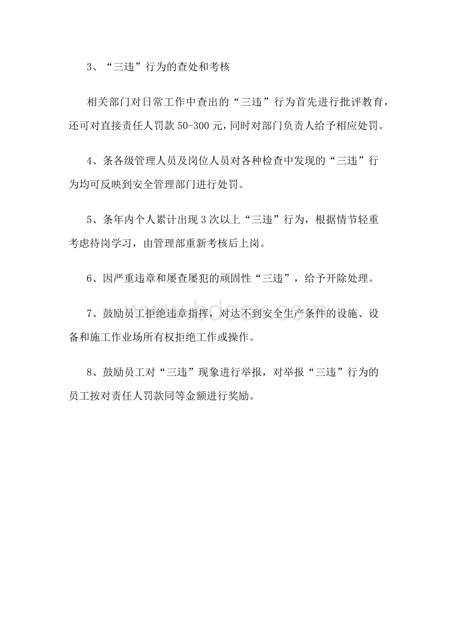 XXX公司三违行为管理制度范文.docx_第3页