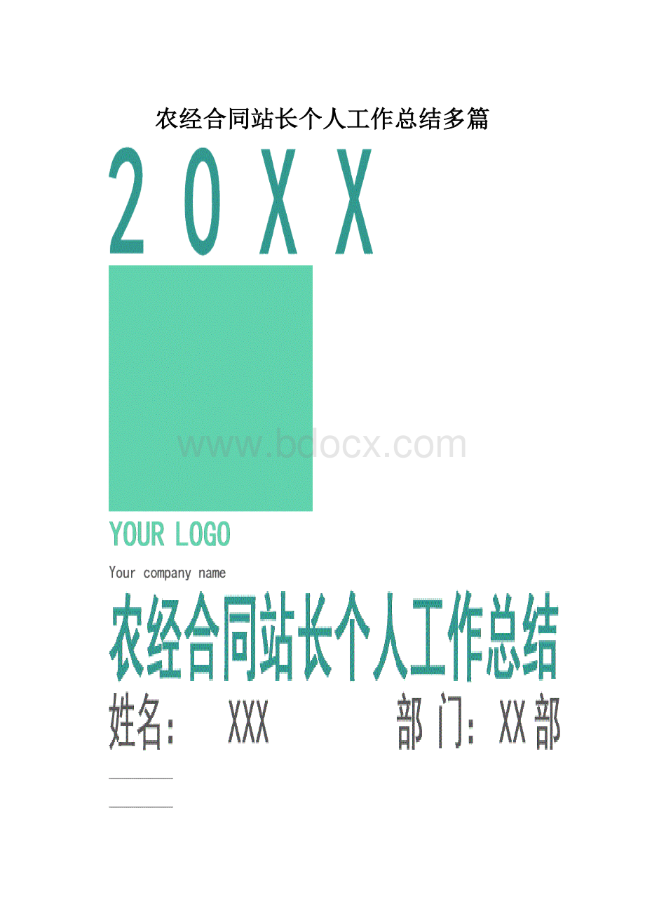 农经合同站长个人工作总结多篇.docx_第1页