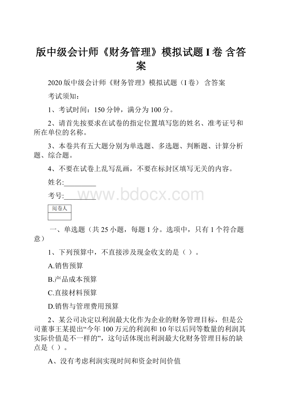 版中级会计师《财务管理》模拟试题I卷 含答案.docx