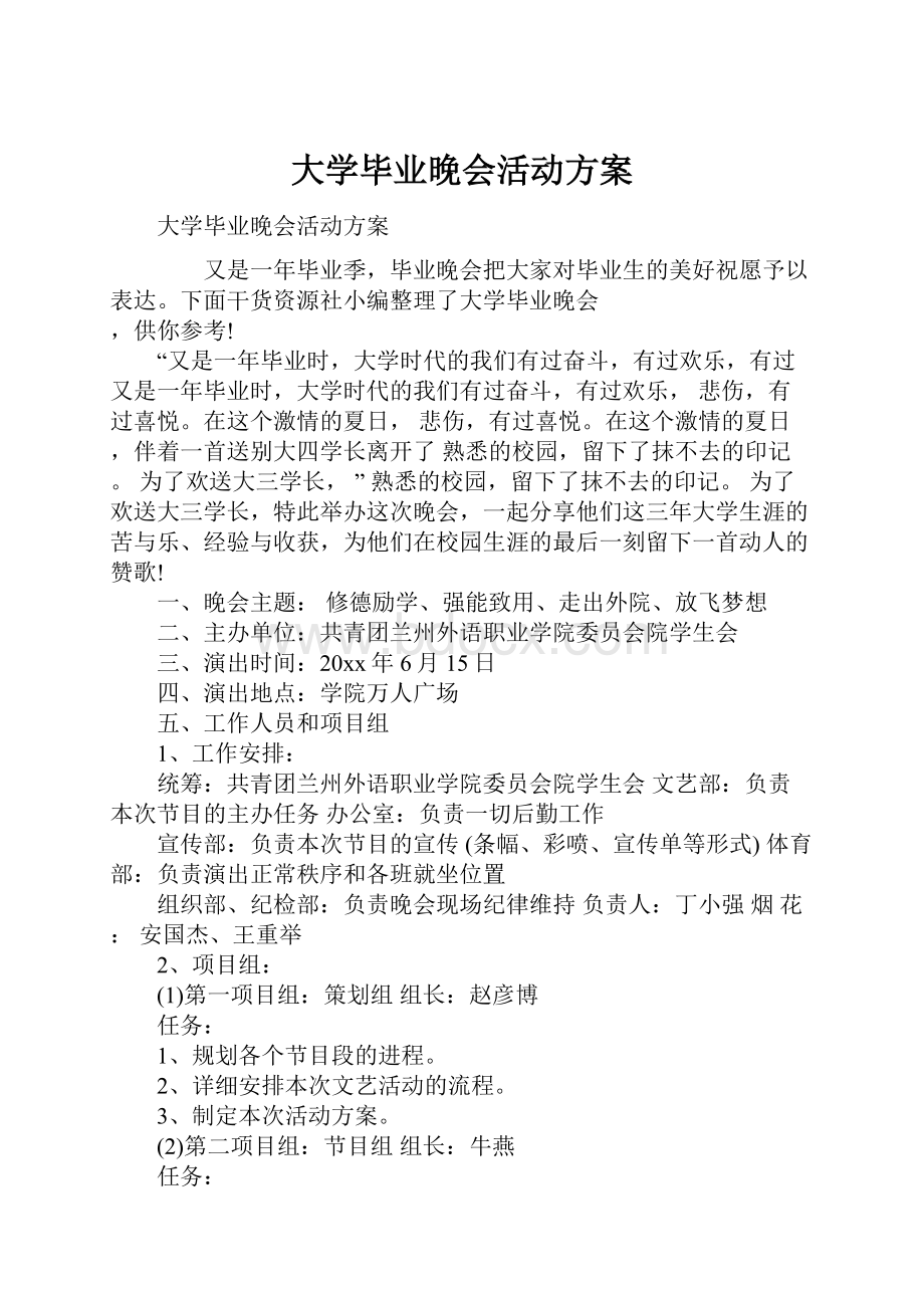 大学毕业晚会活动方案.docx_第1页