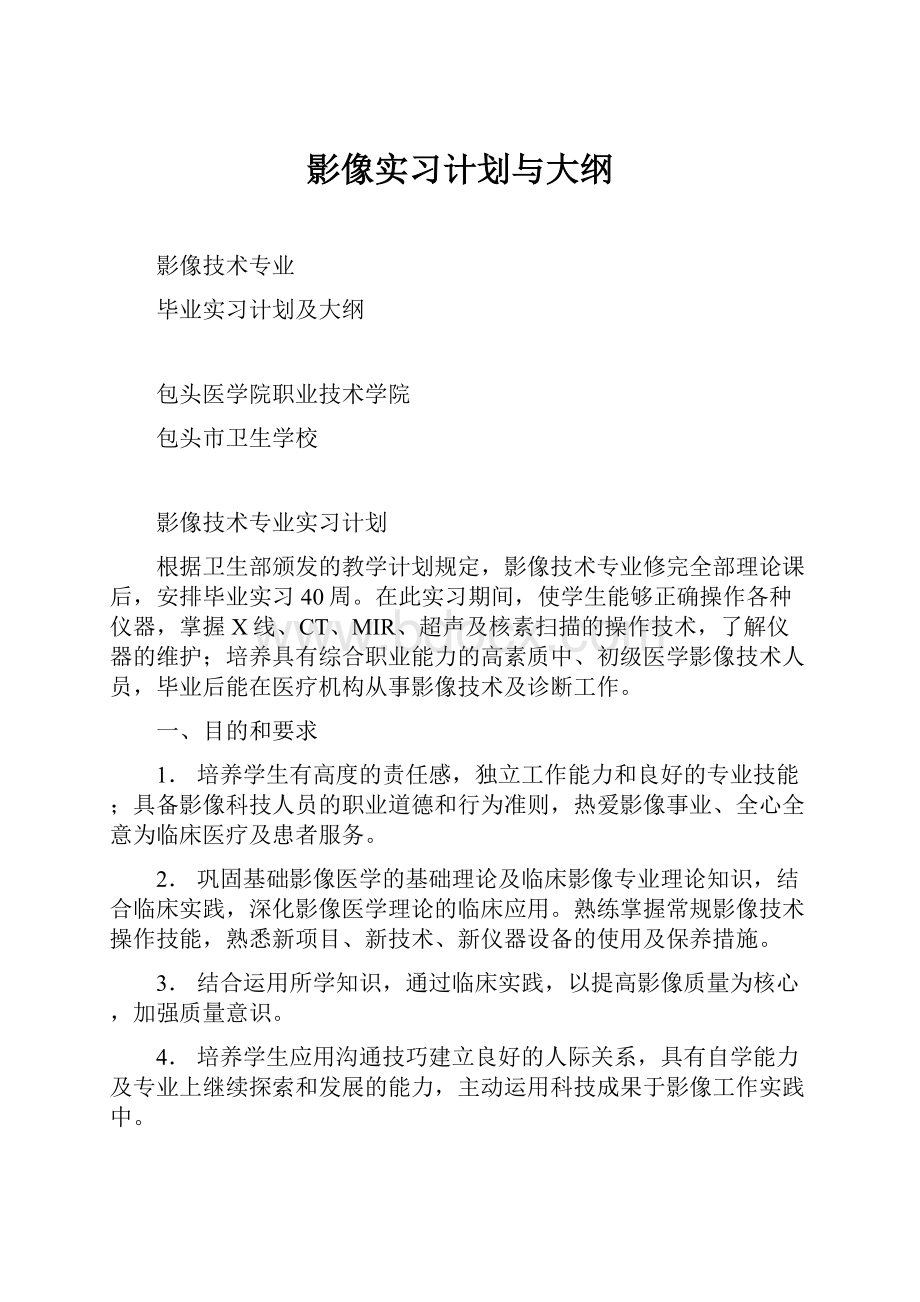 影像实习计划与大纲.docx_第1页