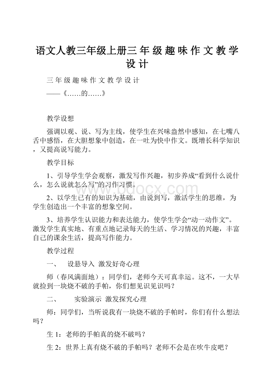 语文人教三年级上册三 年 级 趣 味 作 文 教 学 设 计.docx_第1页