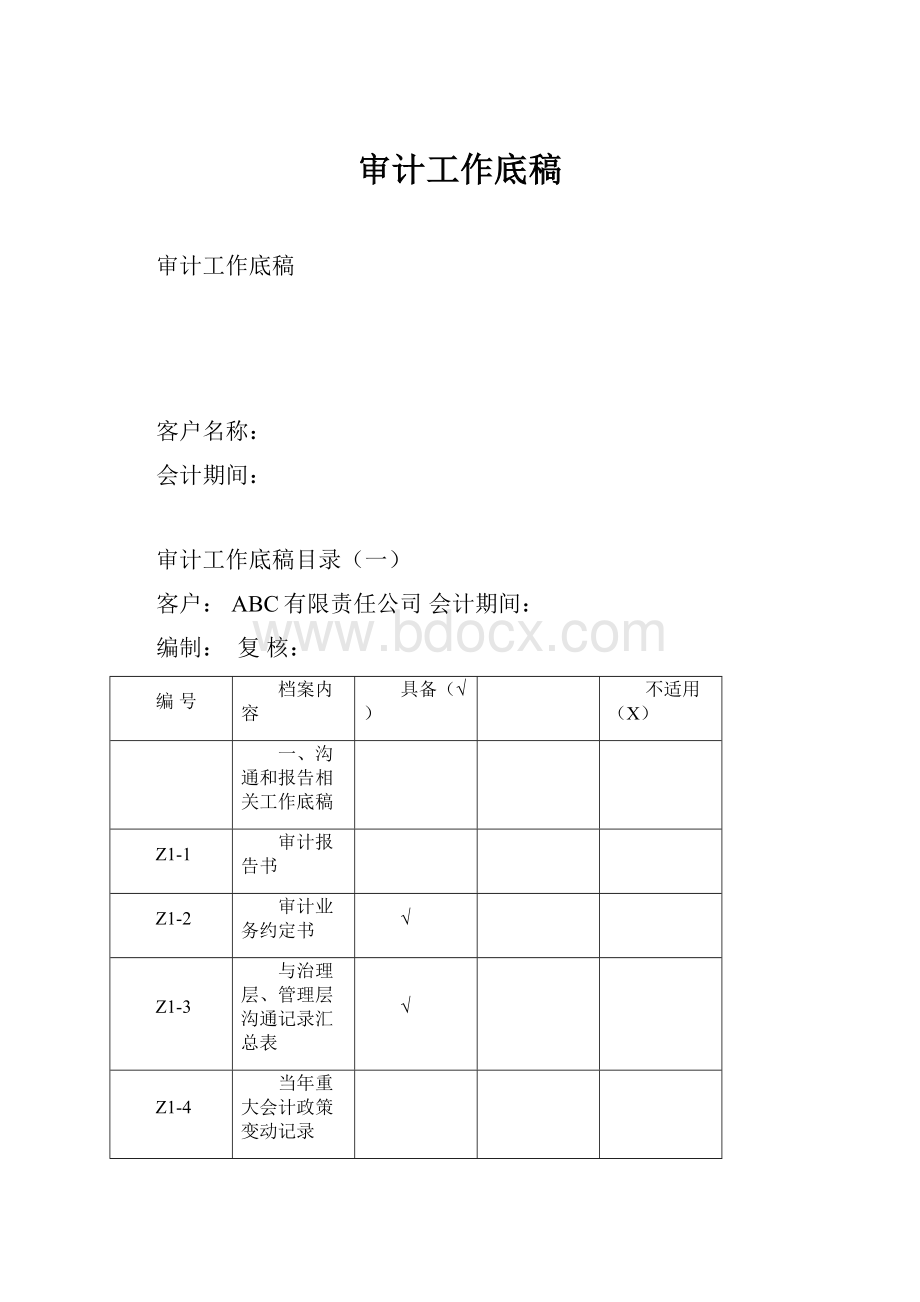 审计工作底稿.docx