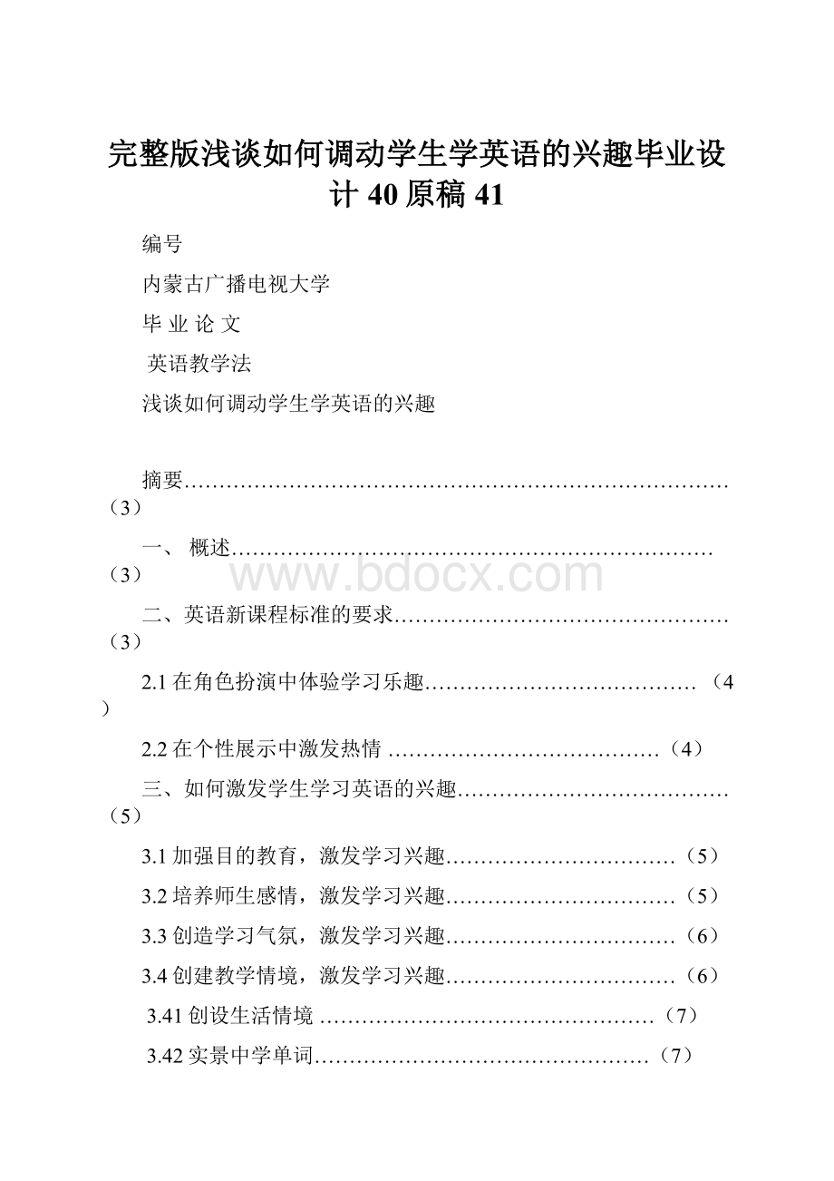 完整版浅谈如何调动学生学英语的兴趣毕业设计40原稿41.docx