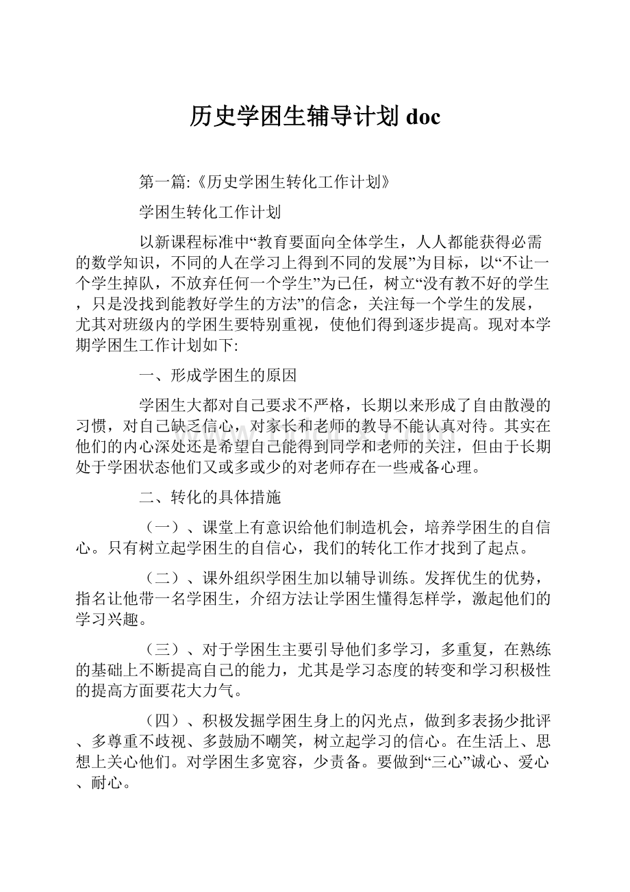 历史学困生辅导计划doc.docx