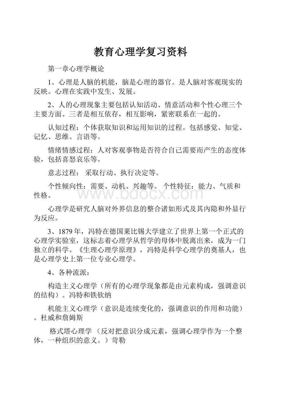 教育心理学复习资料.docx