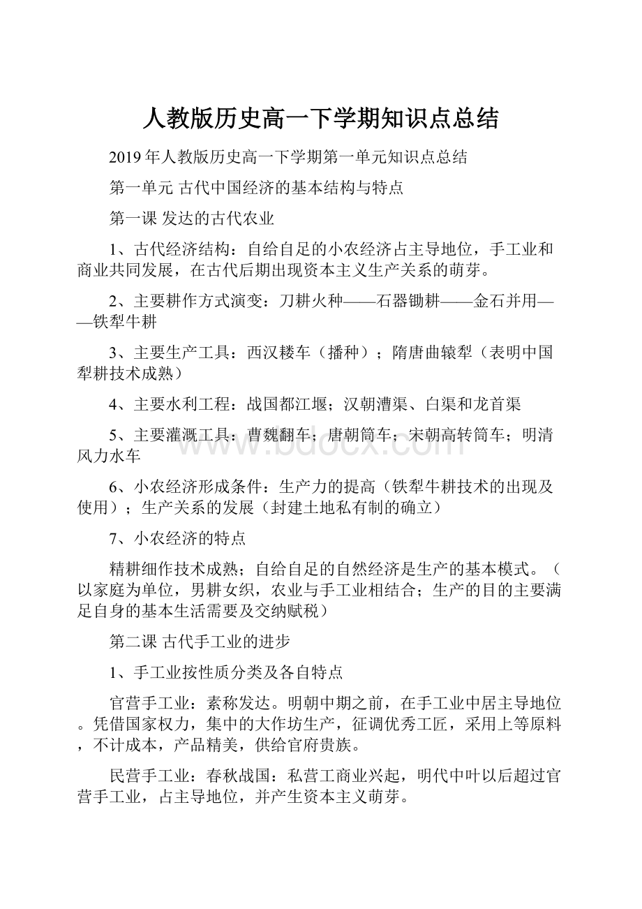 人教版历史高一下学期知识点总结.docx