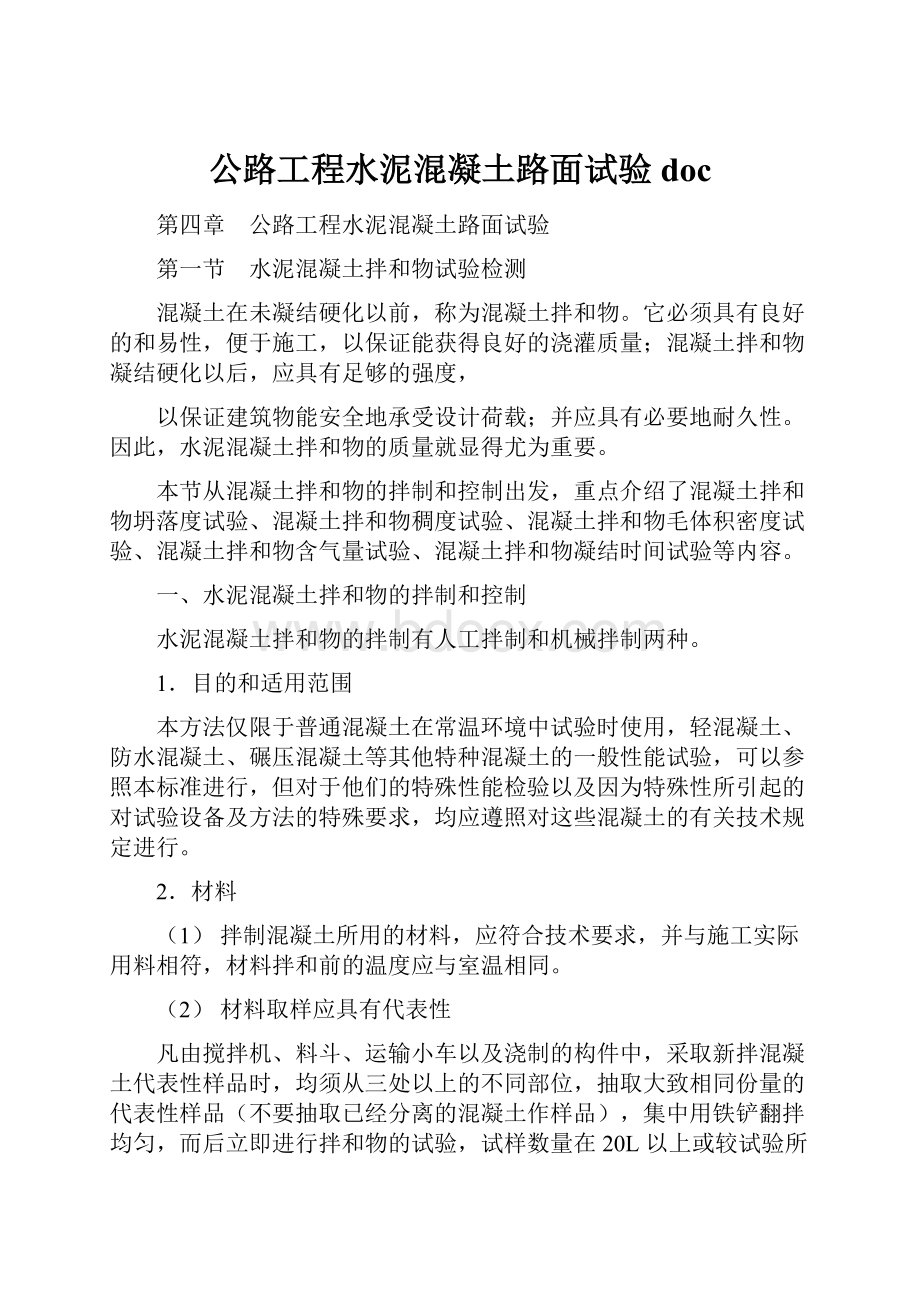 公路工程水泥混凝土路面试验doc.docx_第1页