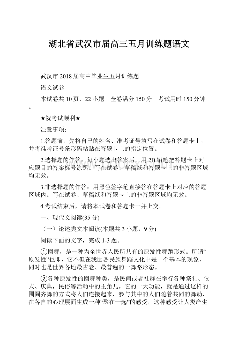 湖北省武汉市届高三五月训练题语文.docx_第1页