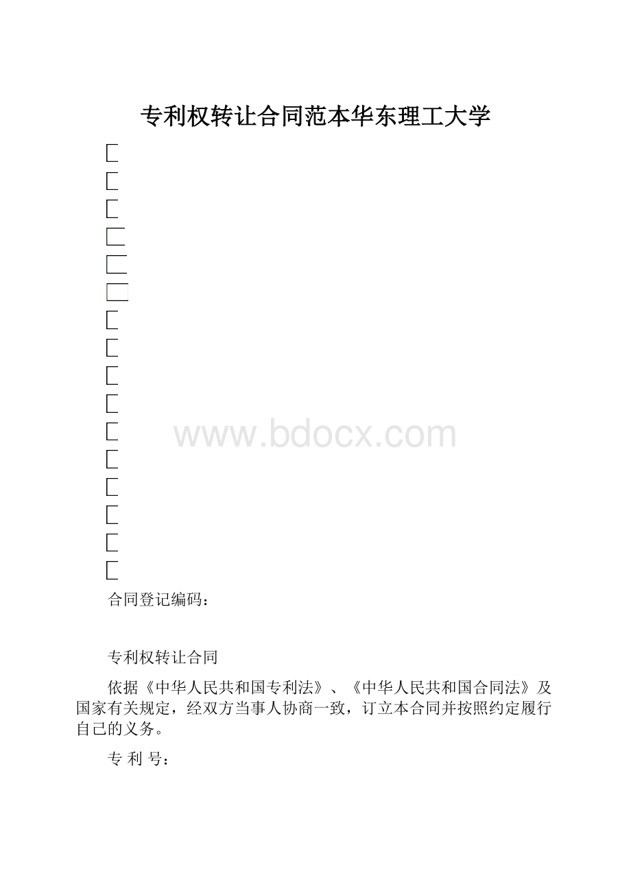 专利权转让合同范本华东理工大学.docx_第1页