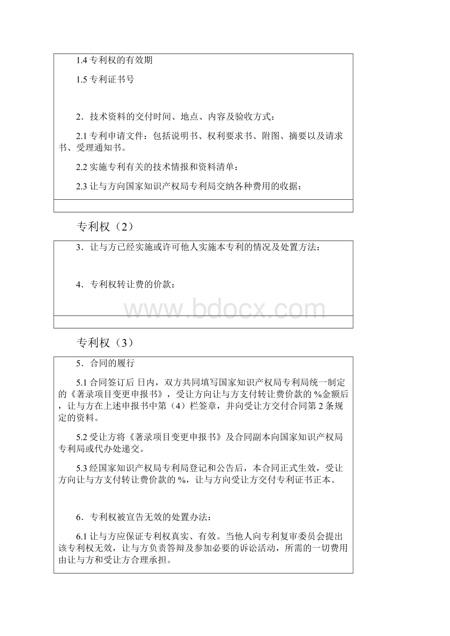 专利权转让合同范本华东理工大学.docx_第3页