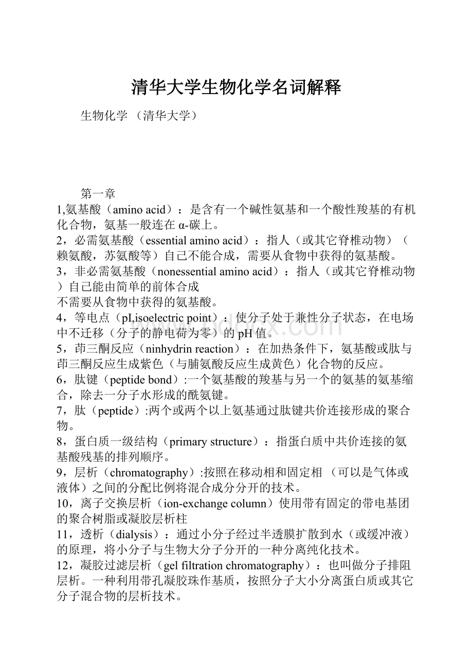 清华大学生物化学名词解释.docx