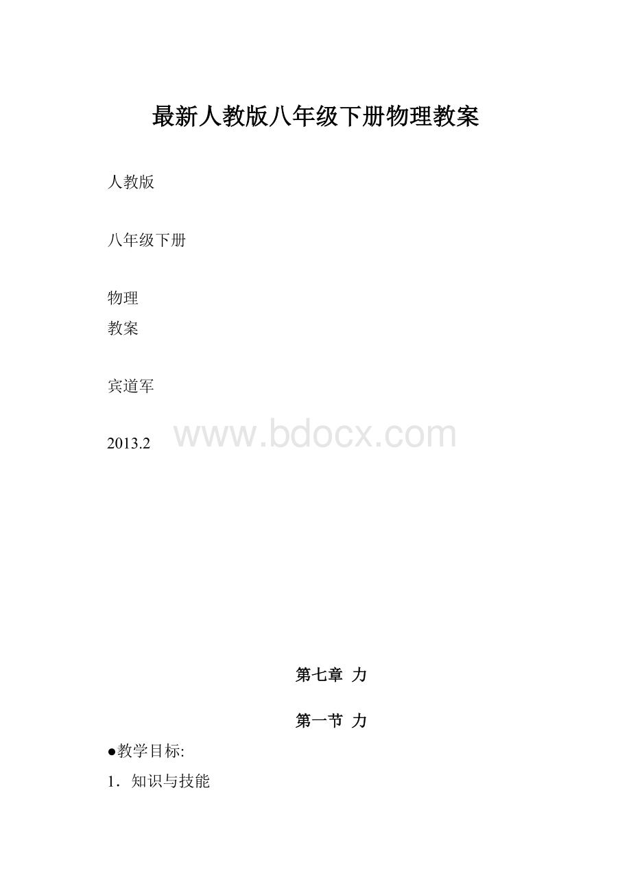 最新人教版八年级下册物理教案.docx