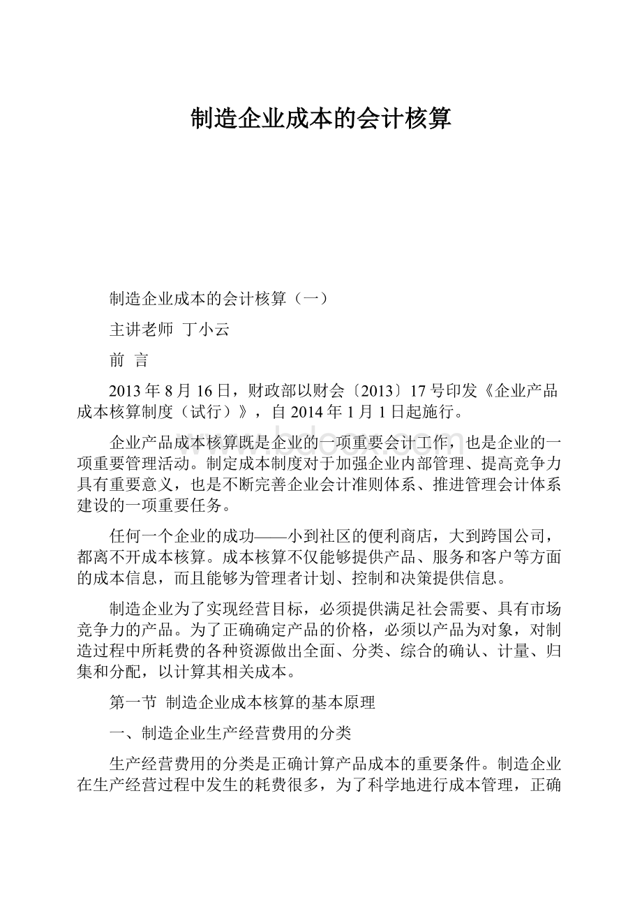 制造企业成本的会计核算.docx