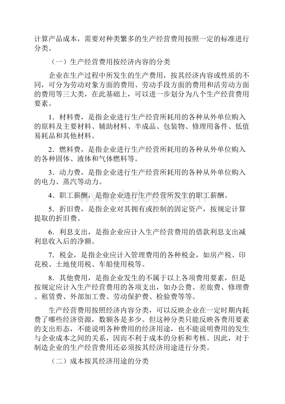 制造企业成本的会计核算.docx_第2页