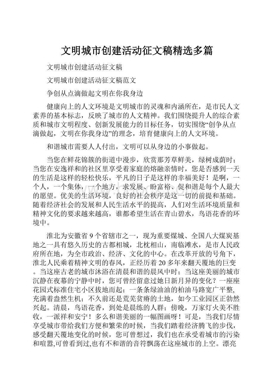 文明城市创建活动征文稿精选多篇.docx_第1页