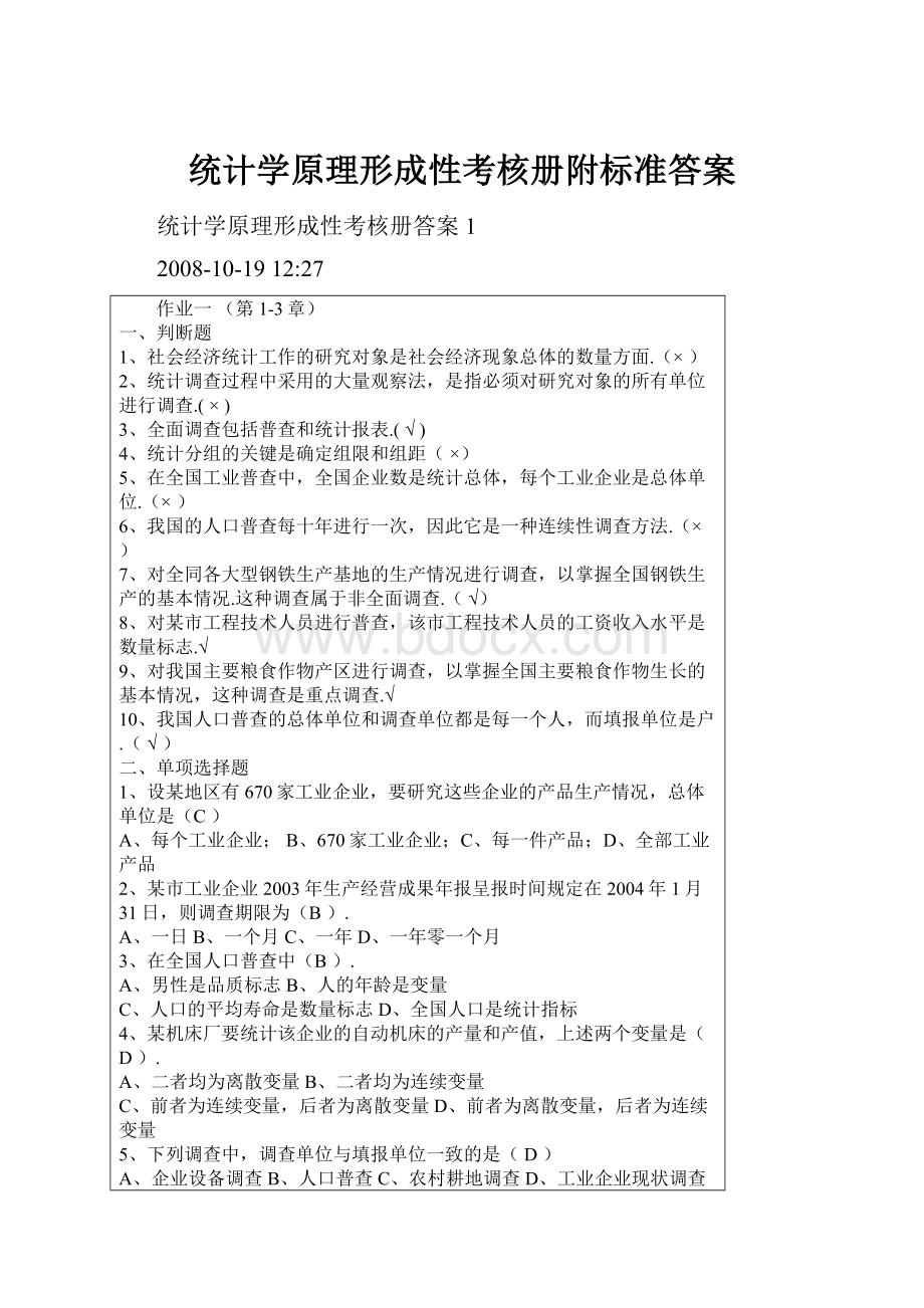 统计学原理形成性考核册附标准答案.docx_第1页