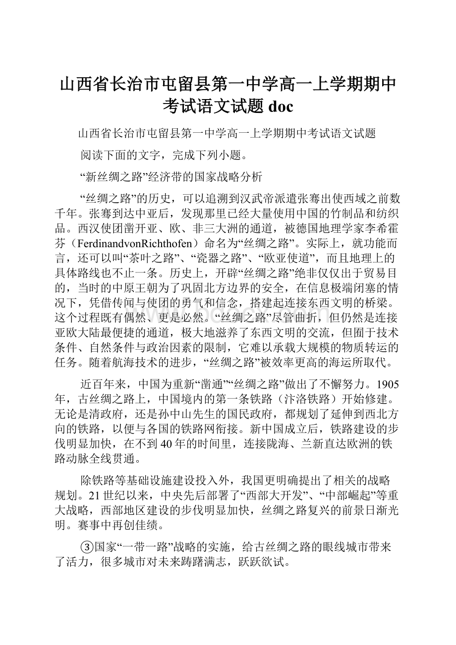 山西省长治市屯留县第一中学高一上学期期中考试语文试题doc.docx