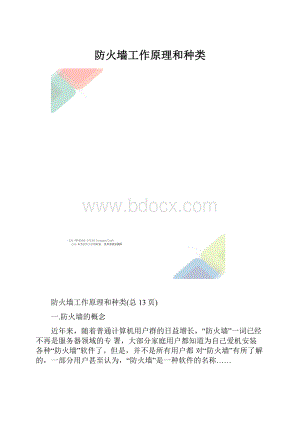 防火墙工作原理和种类.docx